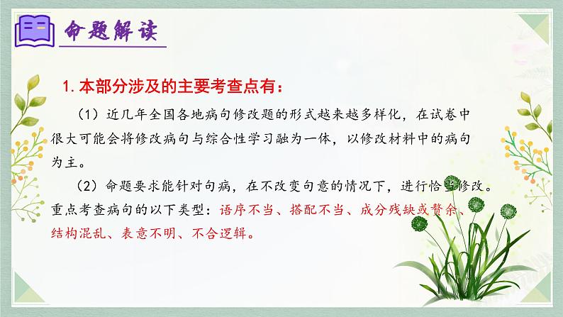 专题03：病句辨析（考点串讲）-2023-2024学年七年级语文上学期期末考点大串讲（统编版）课件PPT04
