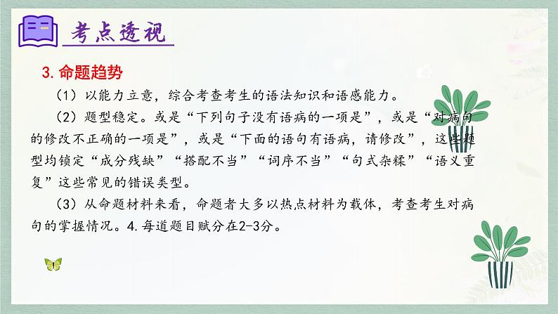 专题03：病句辨析（考点串讲）-2023-2024学年七年级语文上学期期末考点大串讲（统编版）课件PPT06