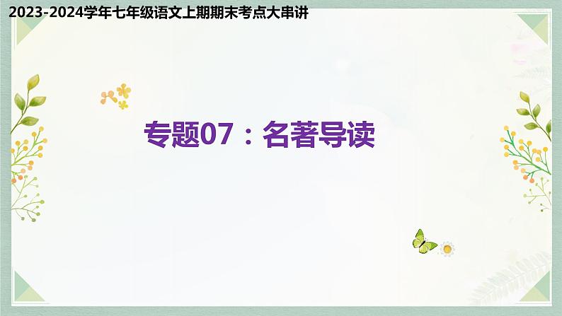 专题07：名著导读（考点串讲）-2023-2024学年七年级语文上学期期末考点大串讲（统编版）课件PPT01