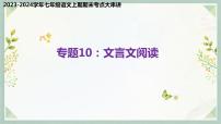 专题10：文言文阅读（考点串讲）-2023-2024学年七年级语文上学期期末考点大串讲（统编版）课件PPT