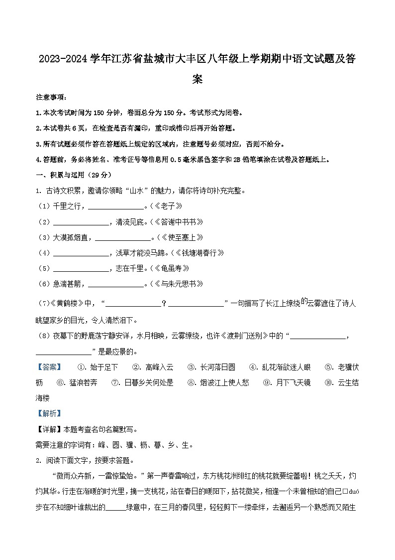 2023-2024学年江苏省盐城市大丰区八年级上学期期中语文试题及答案第1页