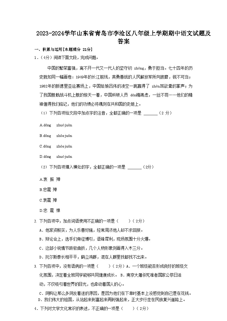 2023-2024学年山东省青岛市李沧区八年级上学期期中语文试题及答案01