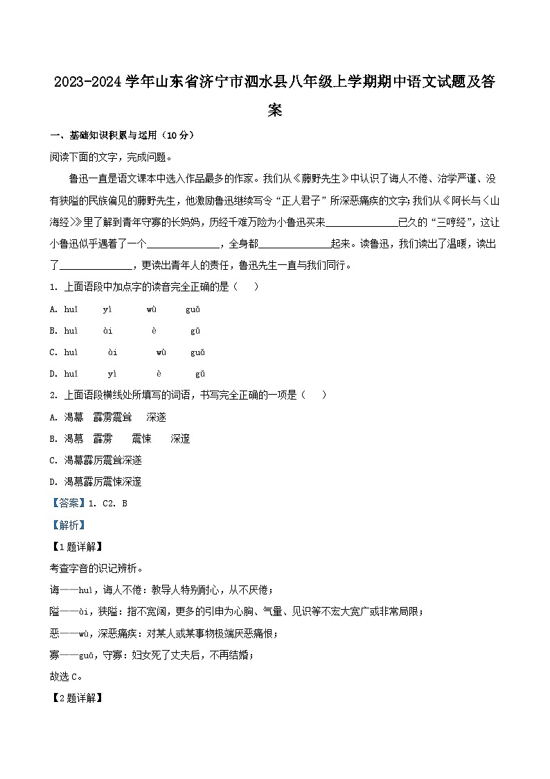 2023-2024学年山东省济宁市泗水县八年级上学期期中语文试题及答案第1页