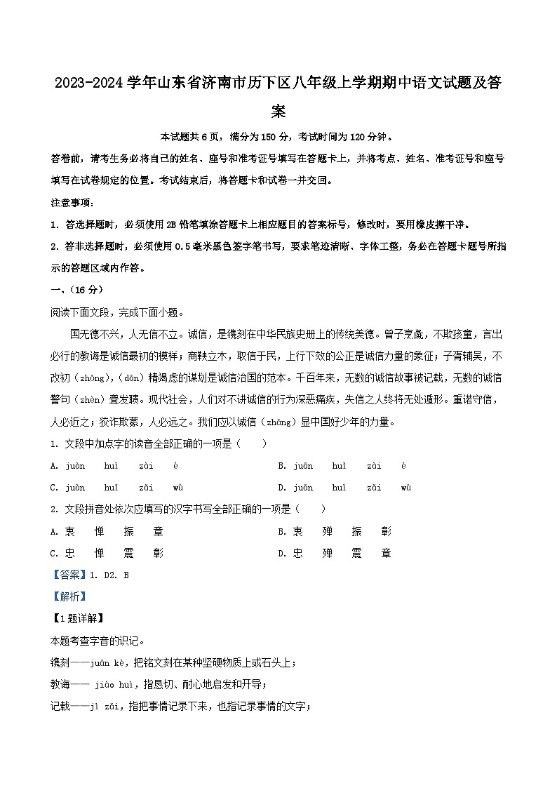2023-2024学年山东省济南市历下区八年级上学期期中语文试题及答案第1页
