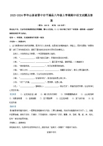 2023-2024学年山西省晋中市平遥县八年级上学期期中语文试题及答案