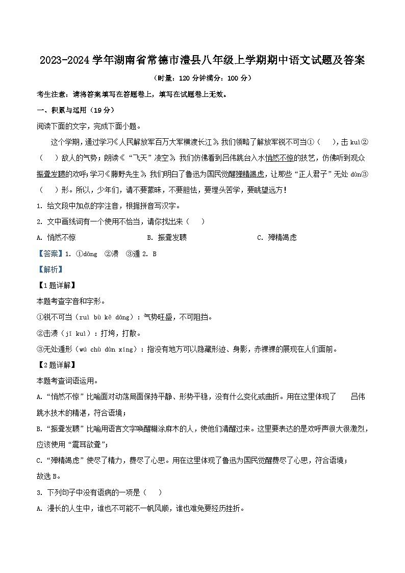2023-2024学年湖南省常德市澧县八年级上学期期中语文试题及答案第1页