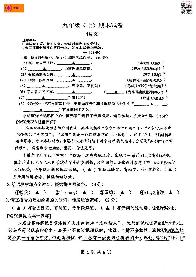 【鼓楼区语文】2022-2023学年鼓楼区九上语文期末试卷（含答案）第1页