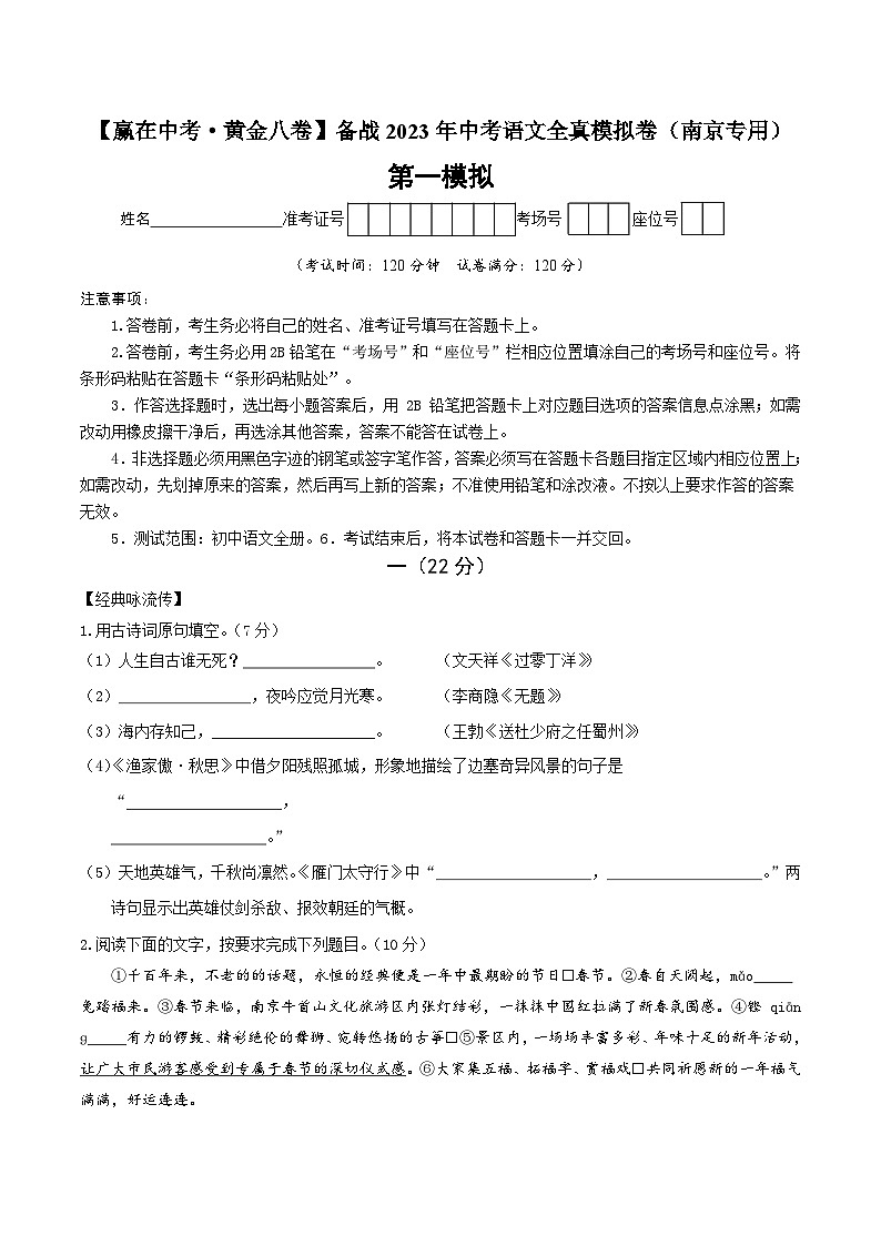 黄金卷01-【赢在中考·黄金8卷】备战2023年中考语文全真模拟卷（南京专用）（含解析）第1页