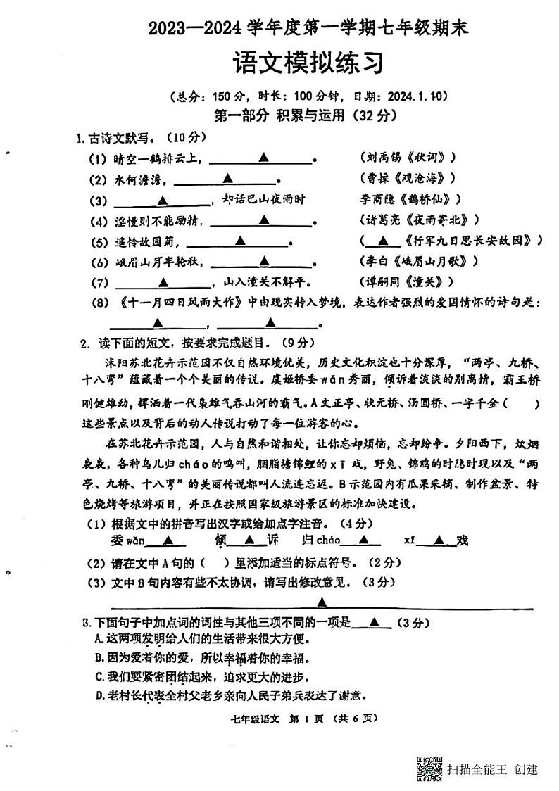 江苏省宿迁市沭阳县怀文中学2023-2024学年七年级上学期期末模拟考试语文试题01