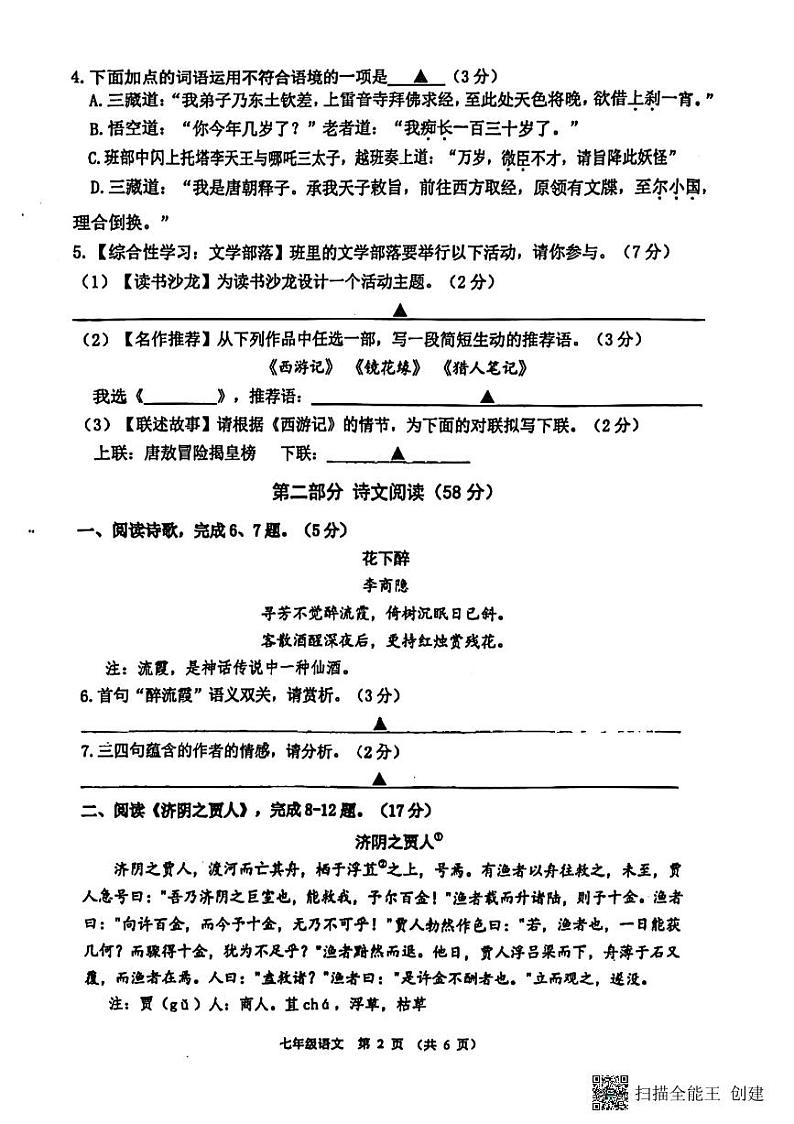 江苏省宿迁市沭阳县怀文中学2023-2024学年七年级上学期期末模拟考试语文试题02