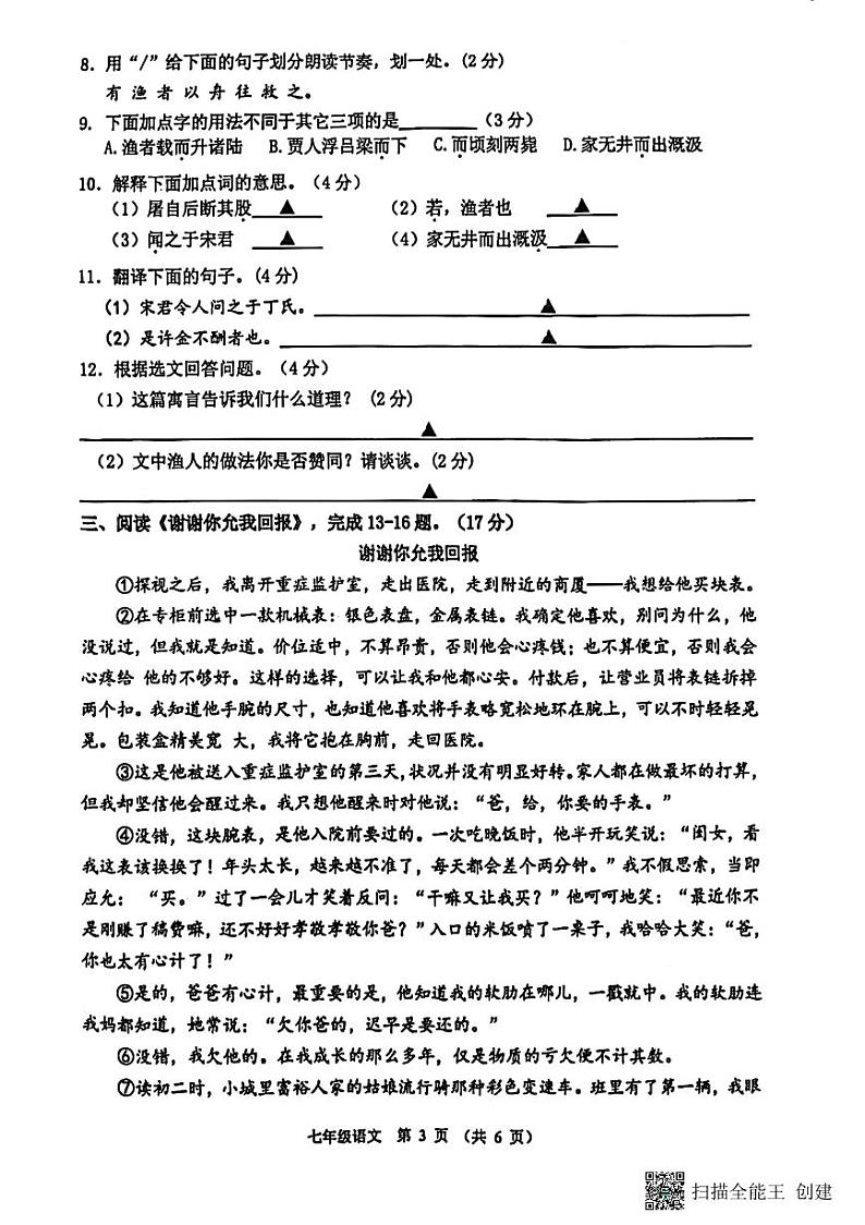 江苏省宿迁市沭阳县怀文中学2023-2024学年七年级上学期期末模拟考试语文试题03