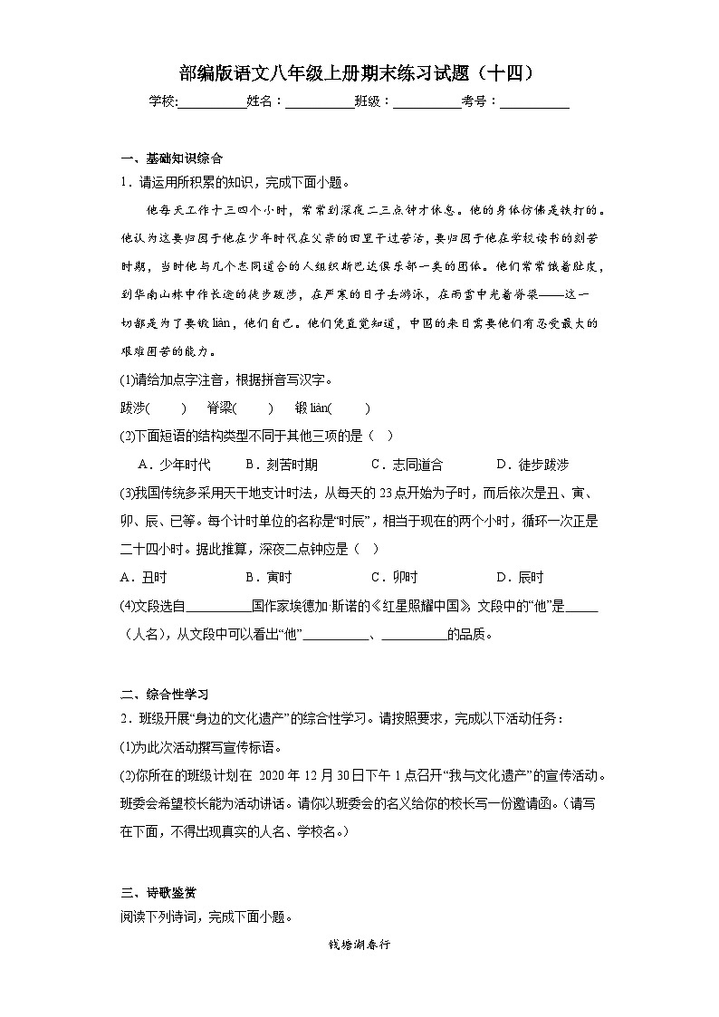 部编版语文八年级上册期末练习试题（十四）01