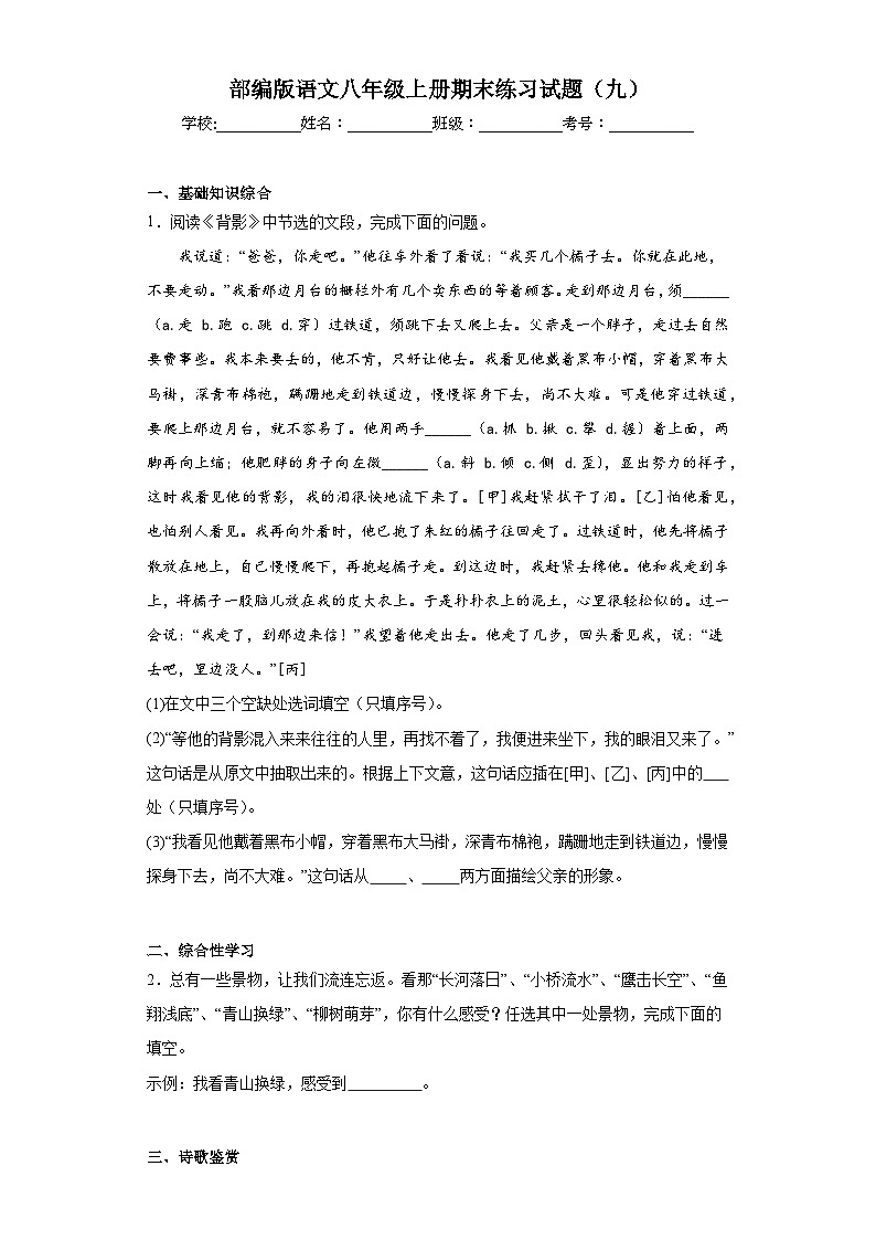 部编版语文八年级上册期末练习试题（九）01