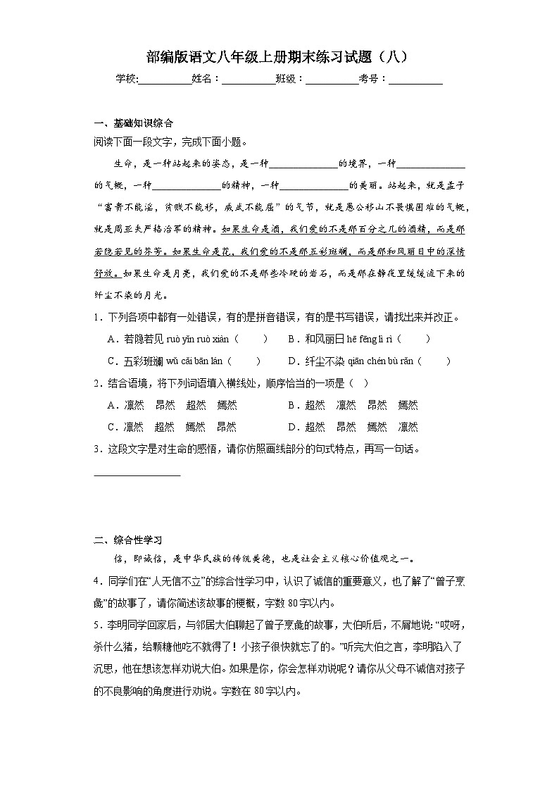 部编版语文八年级上册期末练习试题（八）第1页