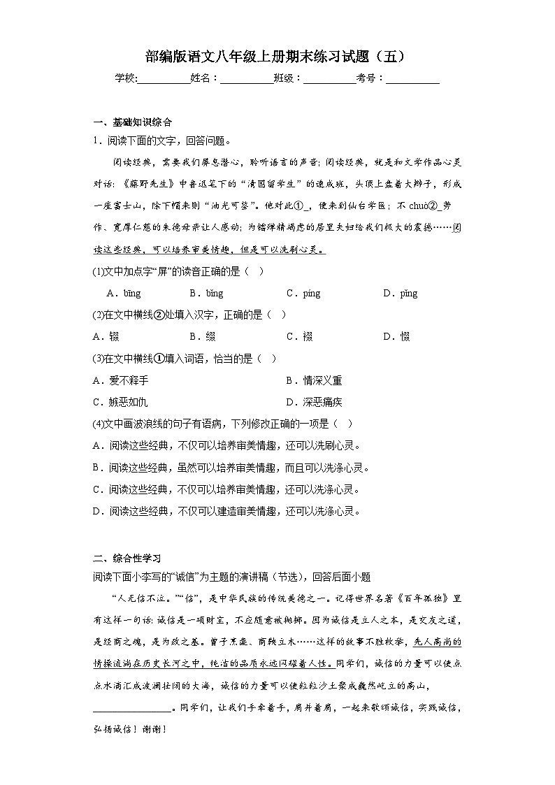 部编版语文八年级上册期末练习试题（五）01