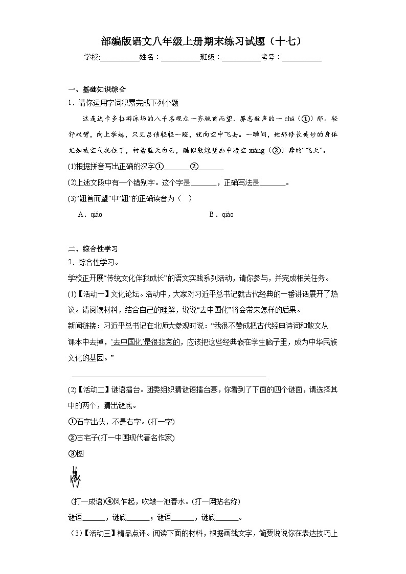 部编版语文八年级上册期末练习试题（十七）第1页