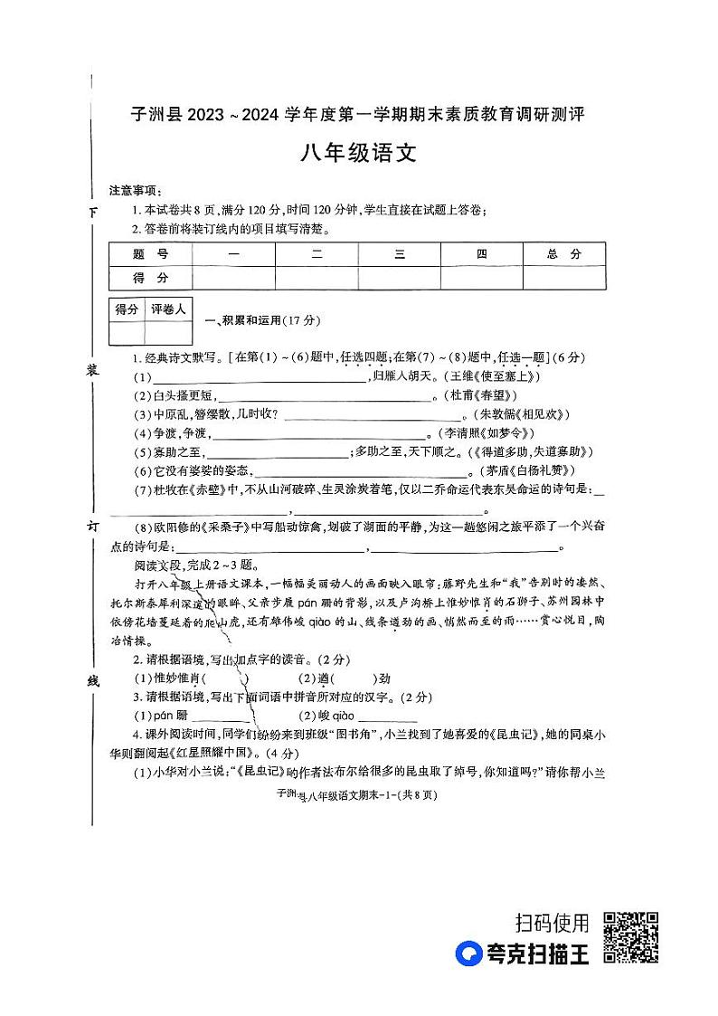 陕西省榆林市子洲县2023-2024学年八年级上学期1月期末考试语文试题01