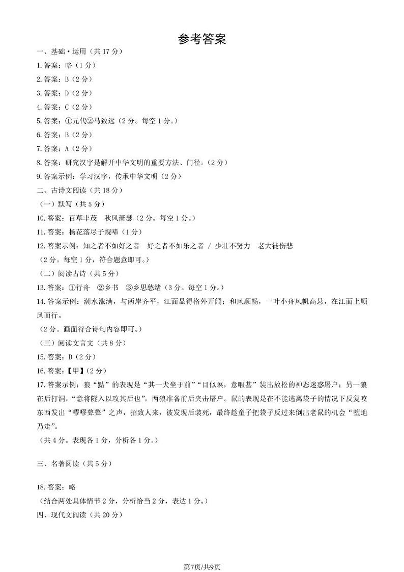 昌平区2023-2024学年第一学期七年级期末质量检测-语文答案第1页