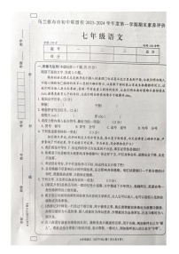 内蒙古自治区乌兰察布市初中联盟校2023-2024学年七年级上学期期末素养评价语文试卷+