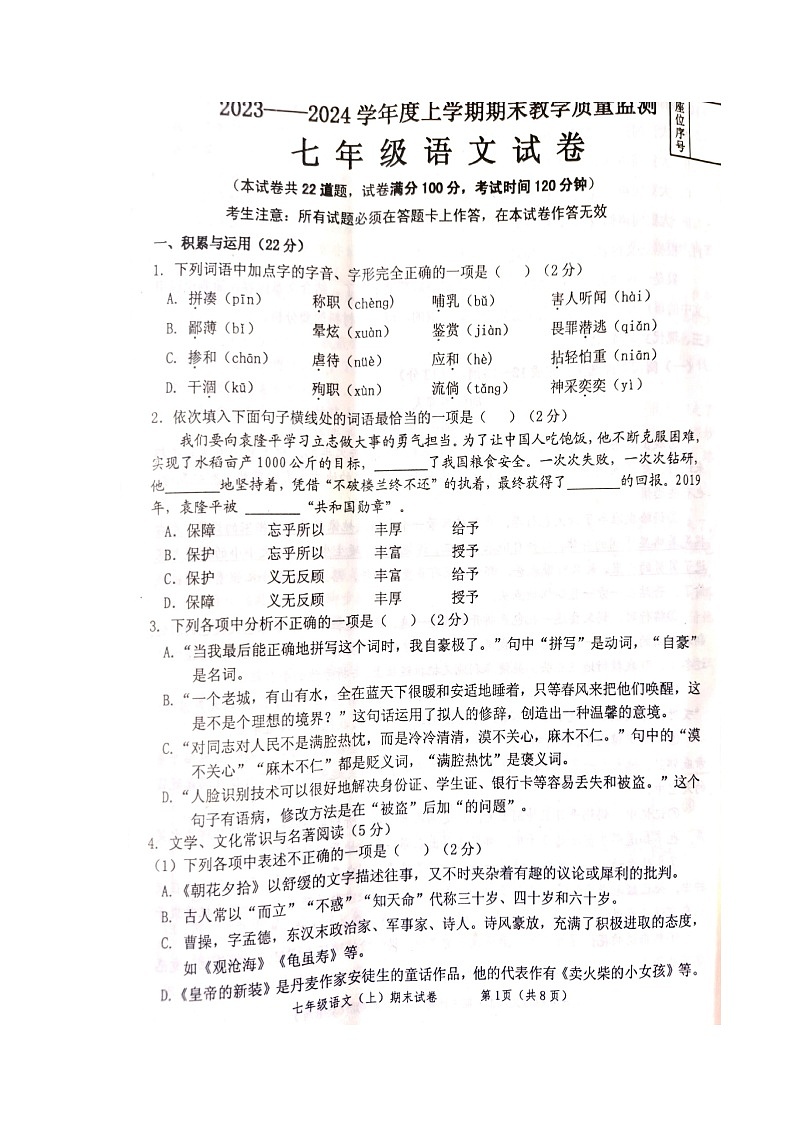 辽宁省丹东市东港市2023-2024学年七年级上学期1月期末语文试题01