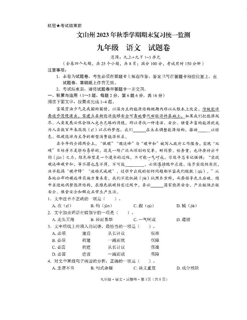 云南省文山壮族苗族自治州2023-2024学年九年级上学期1月期末语文试题01