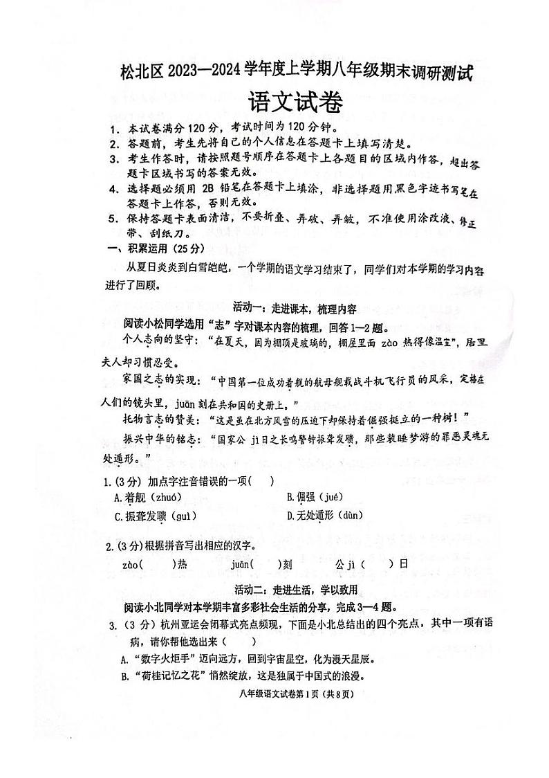 黑龙江省哈尔滨松北区2023-2024学年八年级（五四学制）上学期期末考试语文试卷01