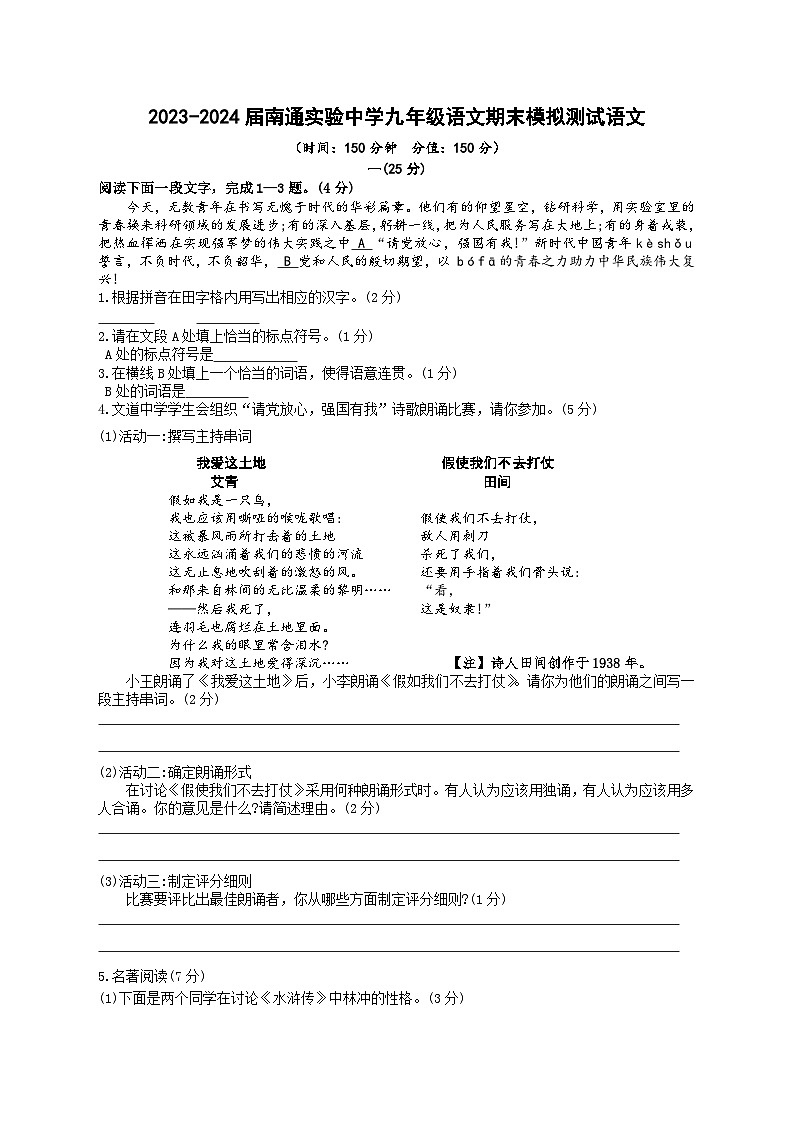 江苏省南通实验中学2023-2024学年九年级上学期期末模拟测试语文试卷第1页