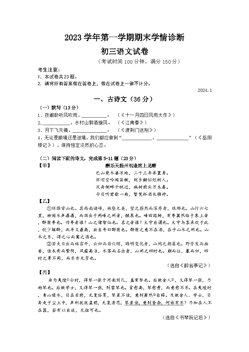 上海市金山区2023-2024学年九年级（五四学制）上学期期末考试（一模）语文试题第1页