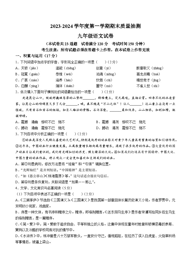 辽宁省大连市中山区2023-2024学年九年级上学期期末语文试题01