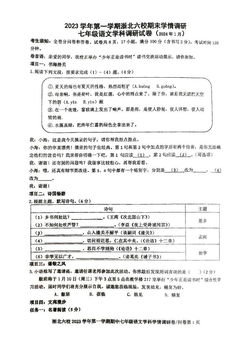 浙江省嘉兴市桐乡市2023-2024学年七年级上学期1月期末考试语文试题第1页
