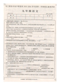 内蒙古自治区乌兰察布市初中联盟校2023-2024学年九年级上学期期末素养评价语文试卷
