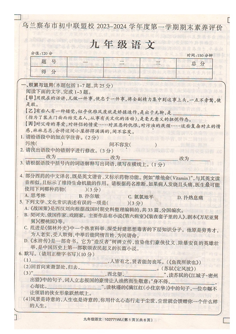 内蒙古自治区乌兰察布市初中联盟校2023-2024学年九年级上学期期末素养评价语文试卷第1页