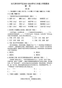 天津市和平区2023-2024学年八年级上学期期末考试语文试卷
