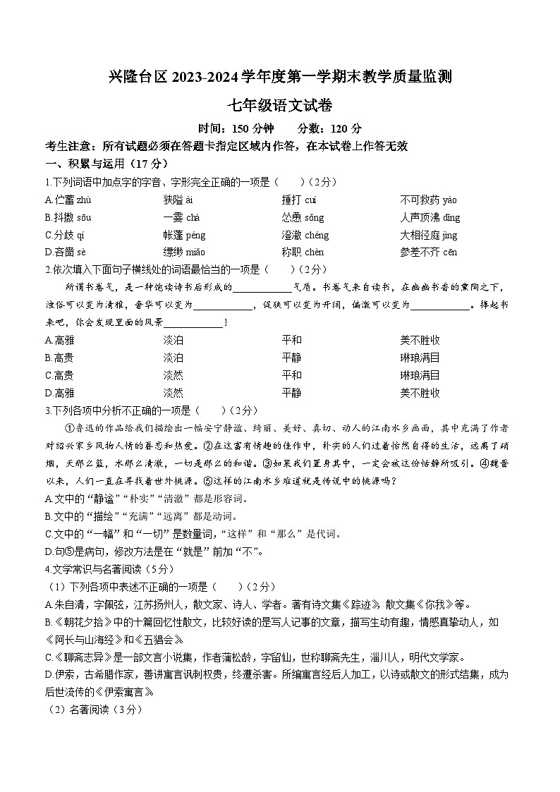 辽宁省盘锦市兴隆台区2023-2024学年七年级上学期期末语文试题01