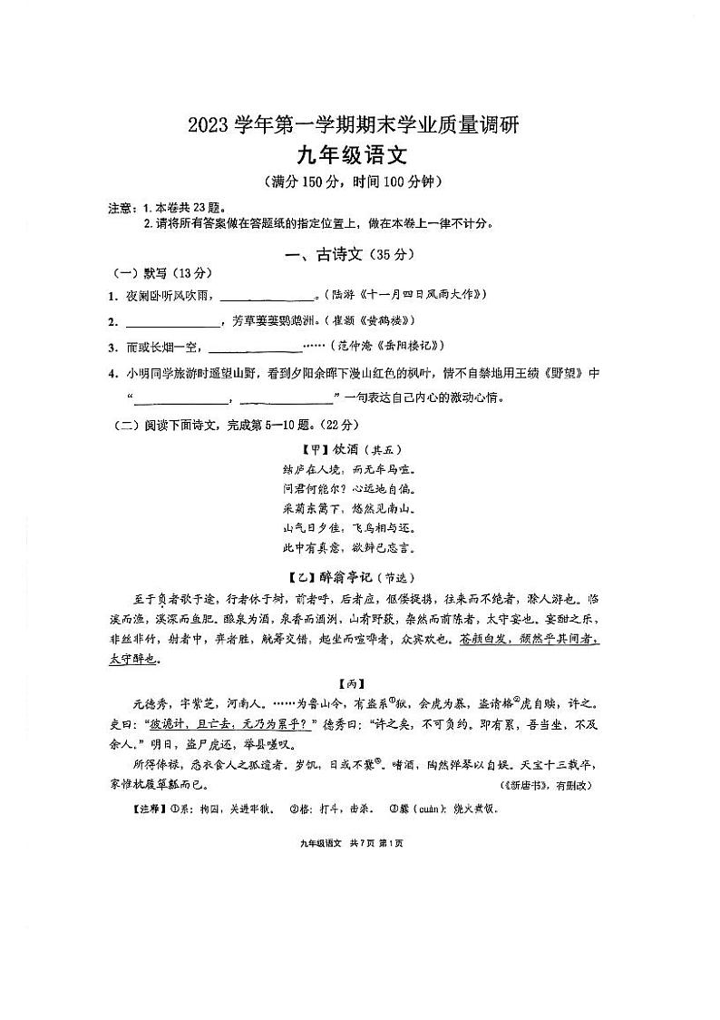 上海市崇明区2023—2024学年九年级上学期期末考试语文试题（一模）第1页