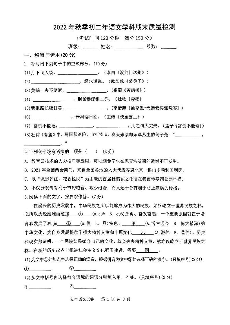 福建泉州外国语学校2022-2023学年八年级上学期期末质量检测语文试卷第1页