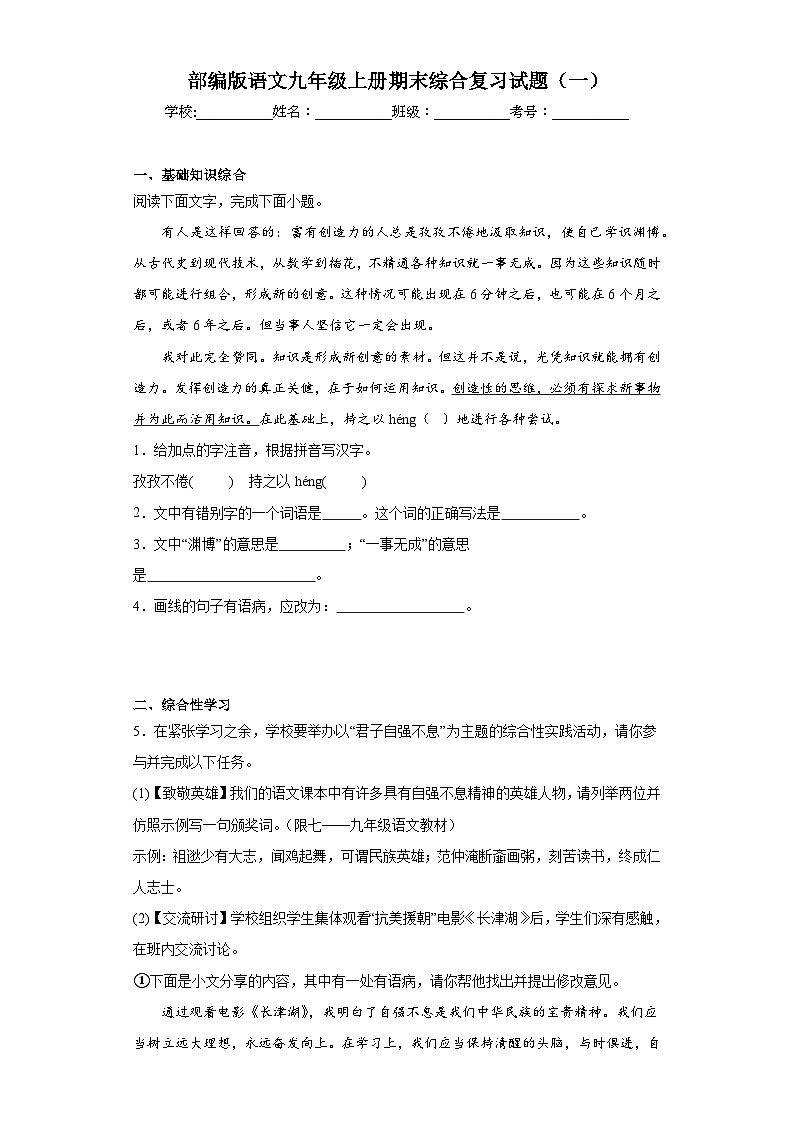 部编版语文九年级上册期末综合复习试题（一）第1页