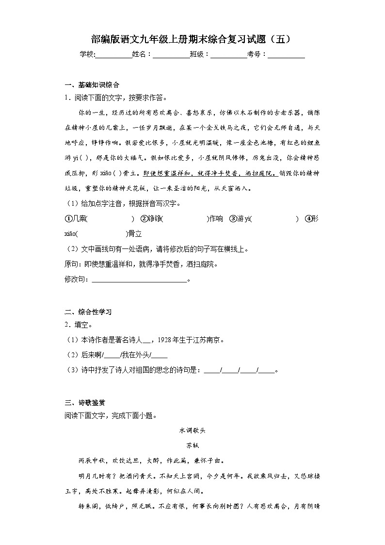 部编版语文九年级上册期末综合复习试题（五）第1页