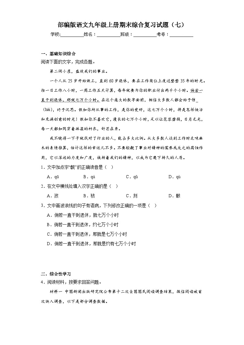 部编版语文九年级上册期末综合复习试题（七）第1页