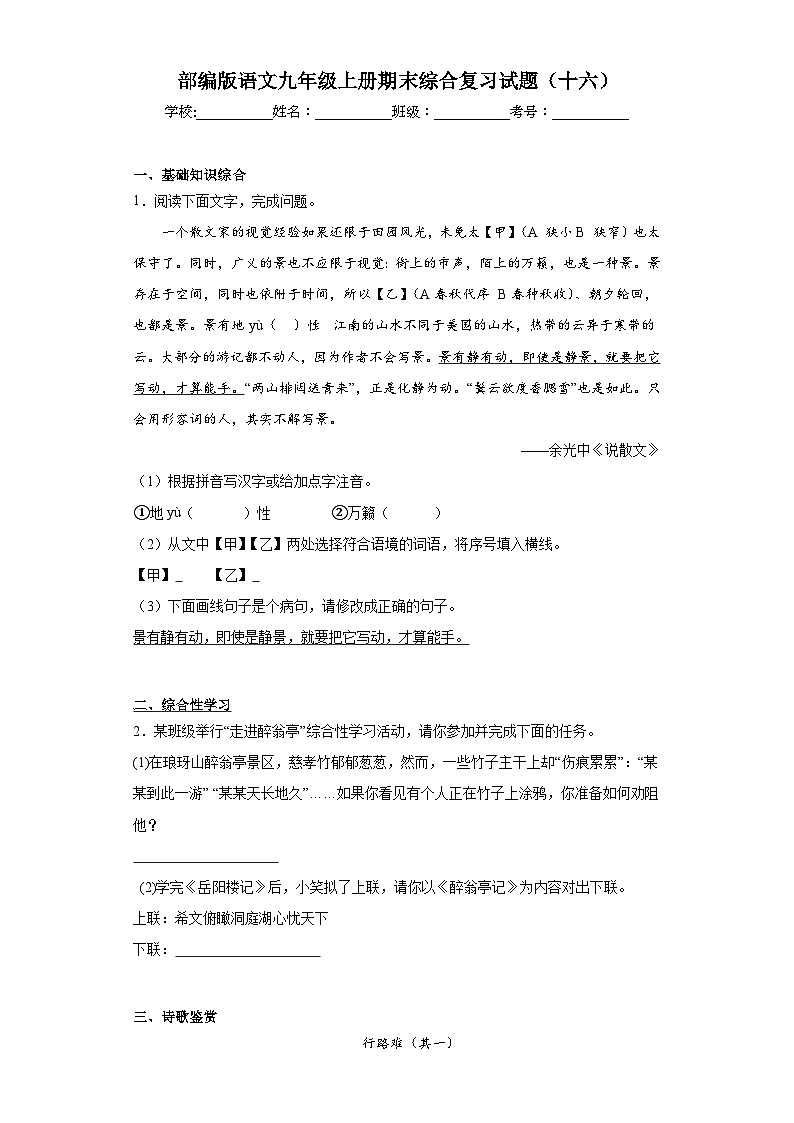 部编版语文九年级上册期末综合复习试题（十六）第1页