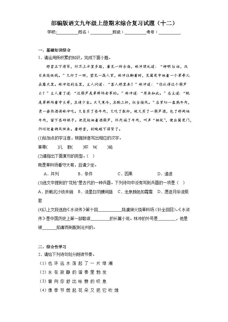 部编版语文九年级上册期末综合复习试题（十二）第1页