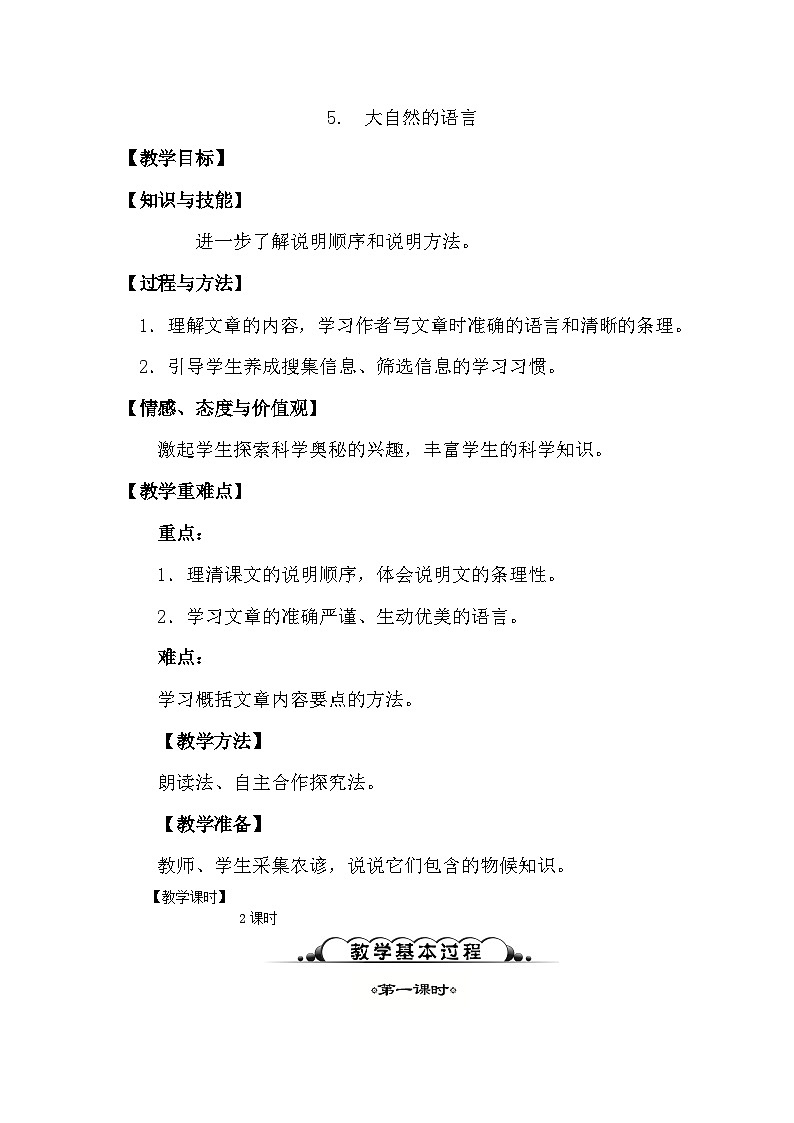 5.大自然的语言-2022-2023学年八年级语文下册同步教案（部编版）第1页