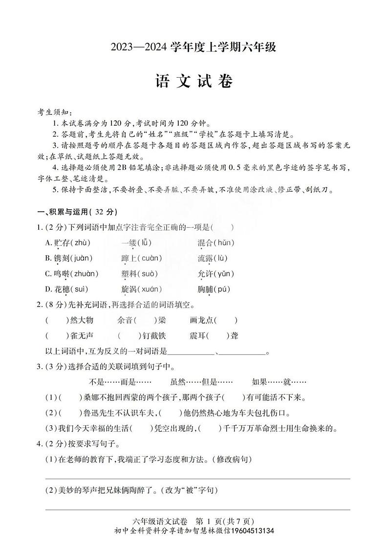哈尔滨松北区2023-2024学年初一（上）期末语文试题及答案第1页