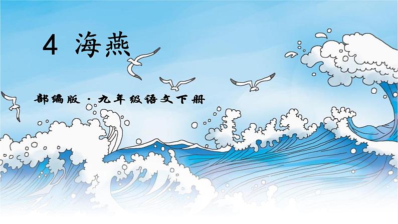 4 海燕（教学课件）-【上好课】九年级语文下册同步备课系列（统编版）第1页