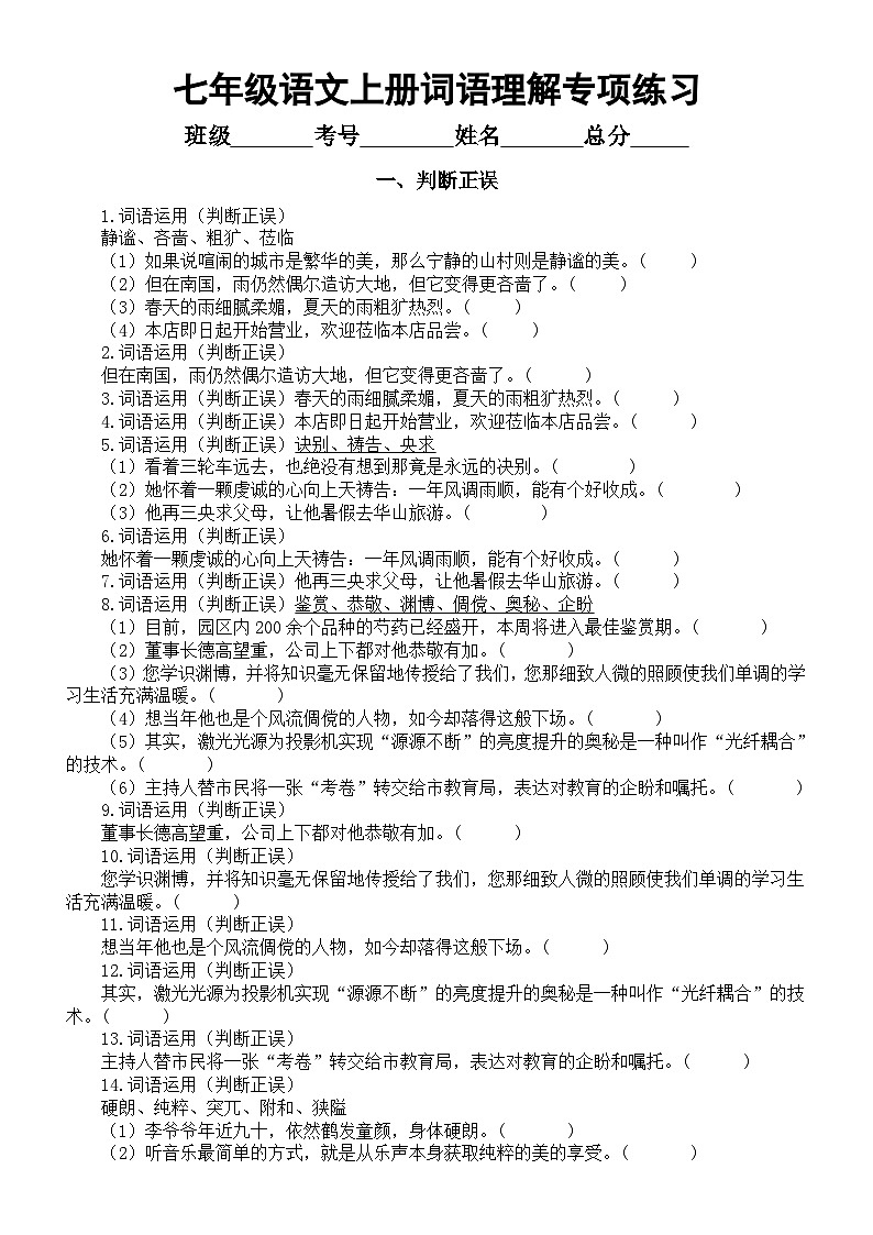 初中语文部编版七年级上册期末词语理解专项练习（判断正误+选词填空）（附参考答案）第1页