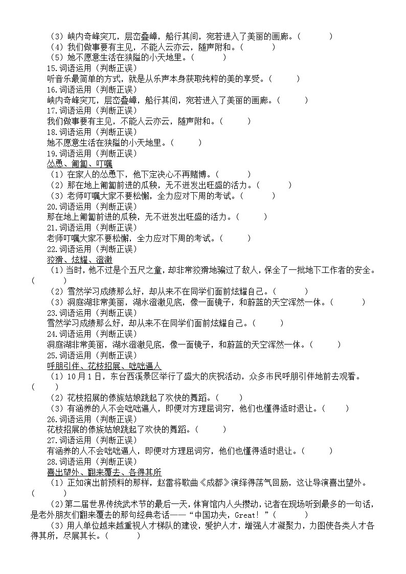 初中语文部编版七年级上册期末词语理解专项练习（判断正误+选词填空）（附参考答案）第2页