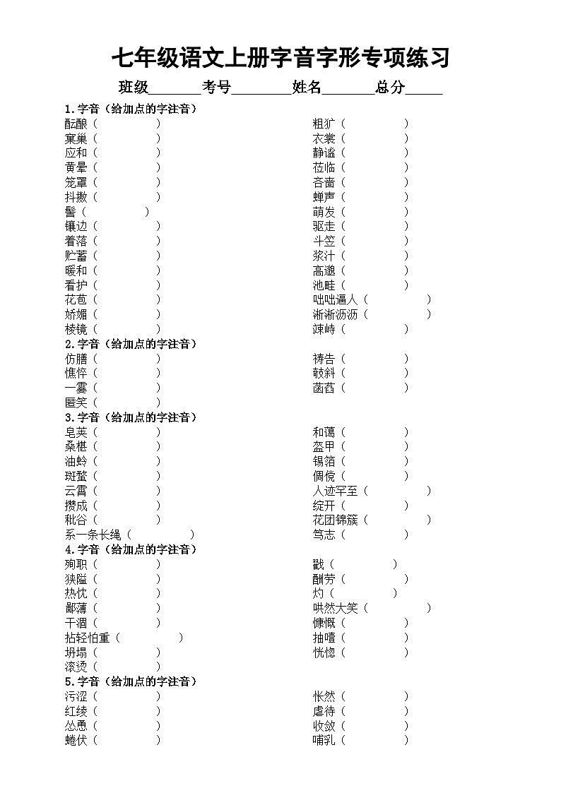 初中语文部编版七年级上册期末字音字形专项练习（附参考答案）第1页