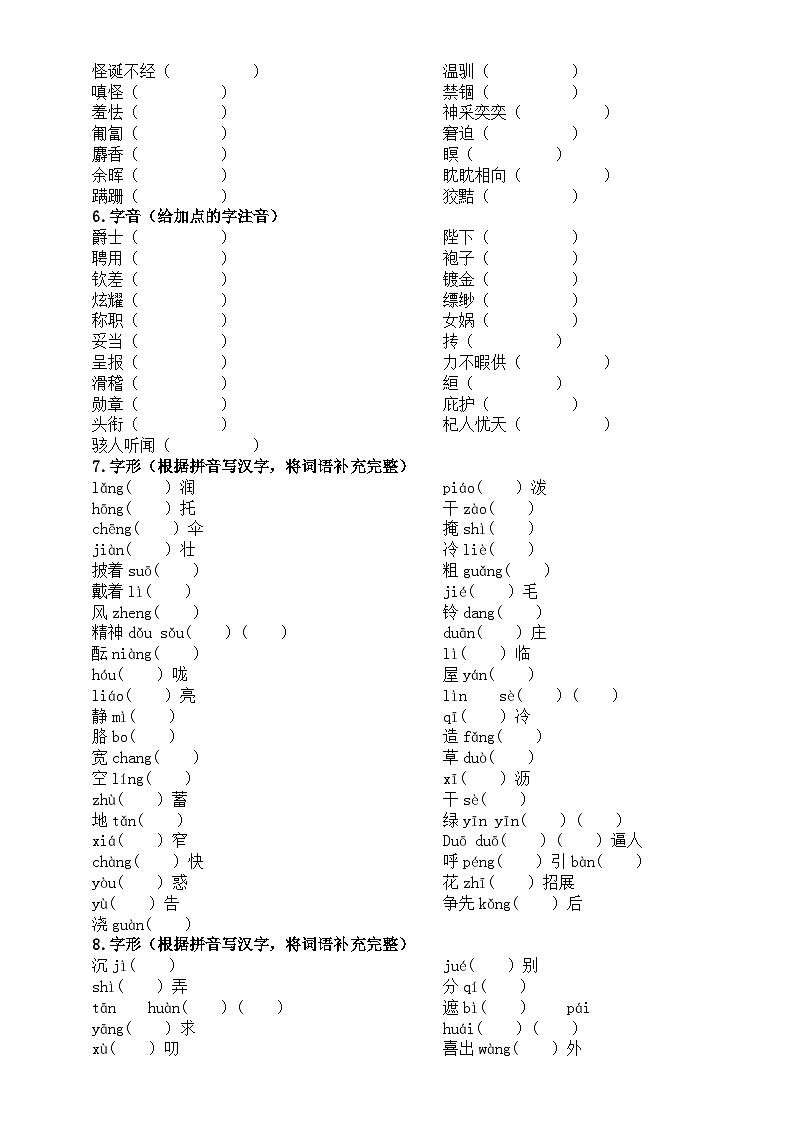 初中语文部编版七年级上册期末字音字形专项练习（附参考答案）第2页