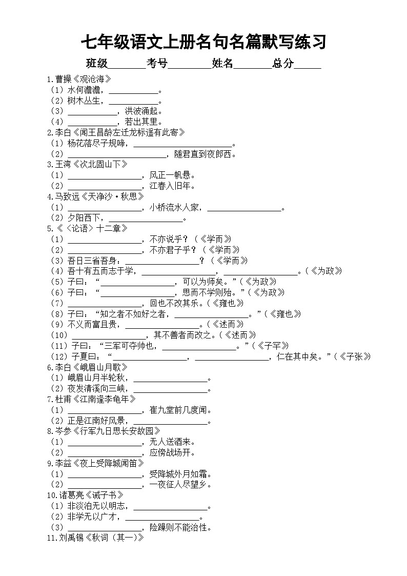 初中语文部编版七年级上册期末课内名篇名句默写练习（附参考答案）01