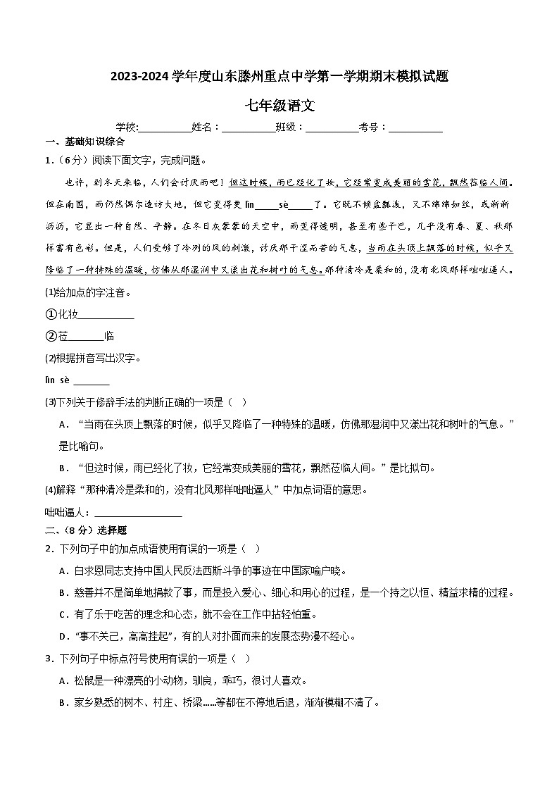 山东省滕州重点中学2023-2024学年七年级上学期期末模拟语文试题第1页